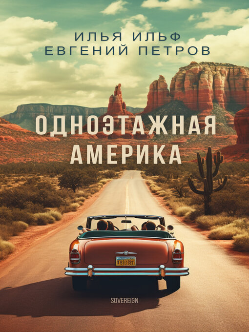 Title details for Одноэтажная Америка (One-storied America) by Илья Ильф - Available